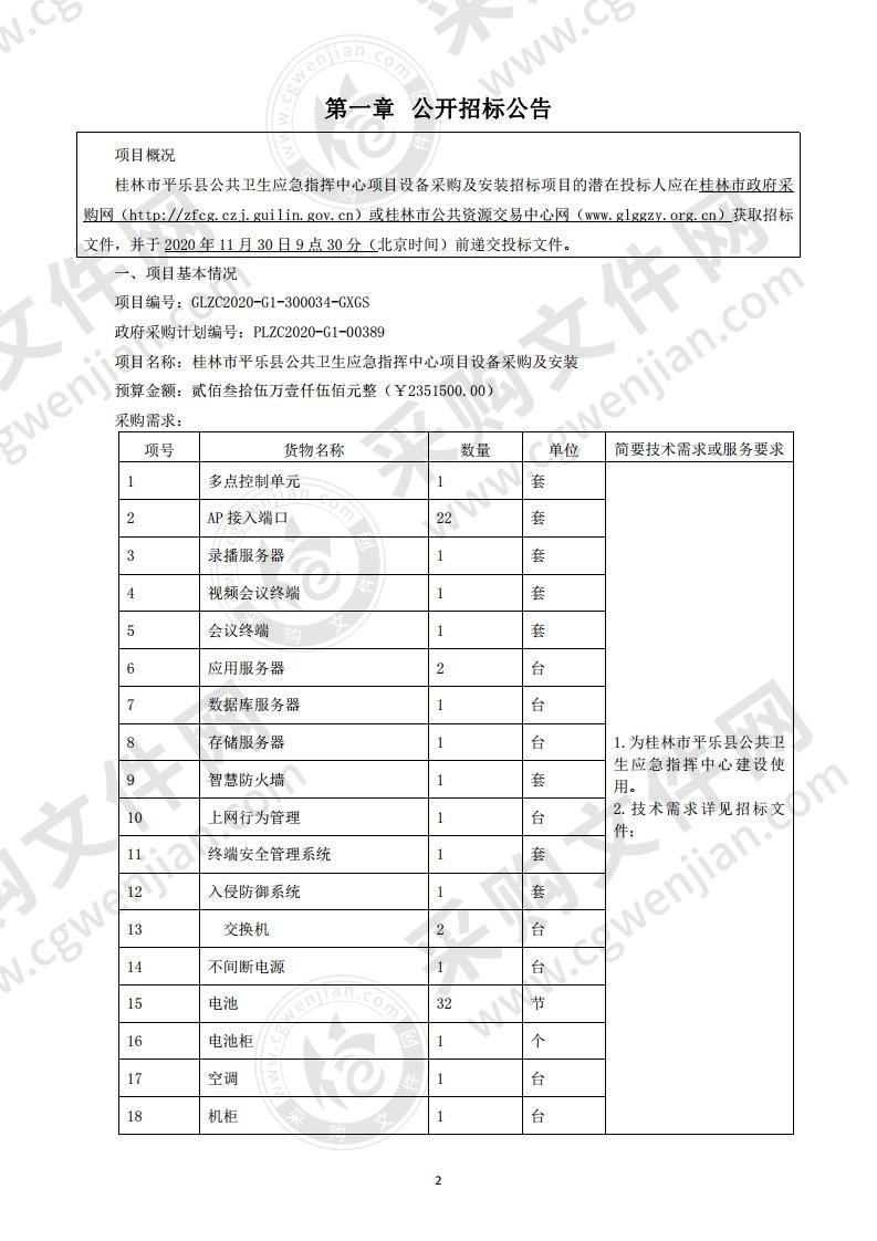 桂林市平乐县公共卫生应急指挥中心项目设备采购及安装