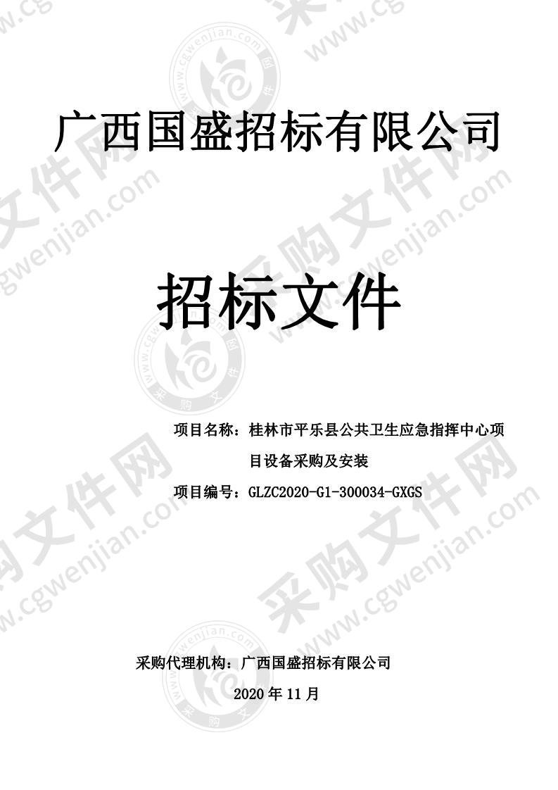 桂林市平乐县公共卫生应急指挥中心项目设备采购及安装