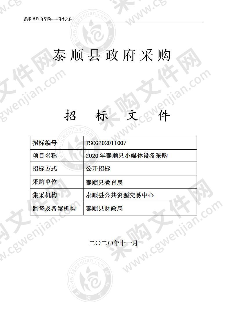 2020年泰顺县小媒体设备采购