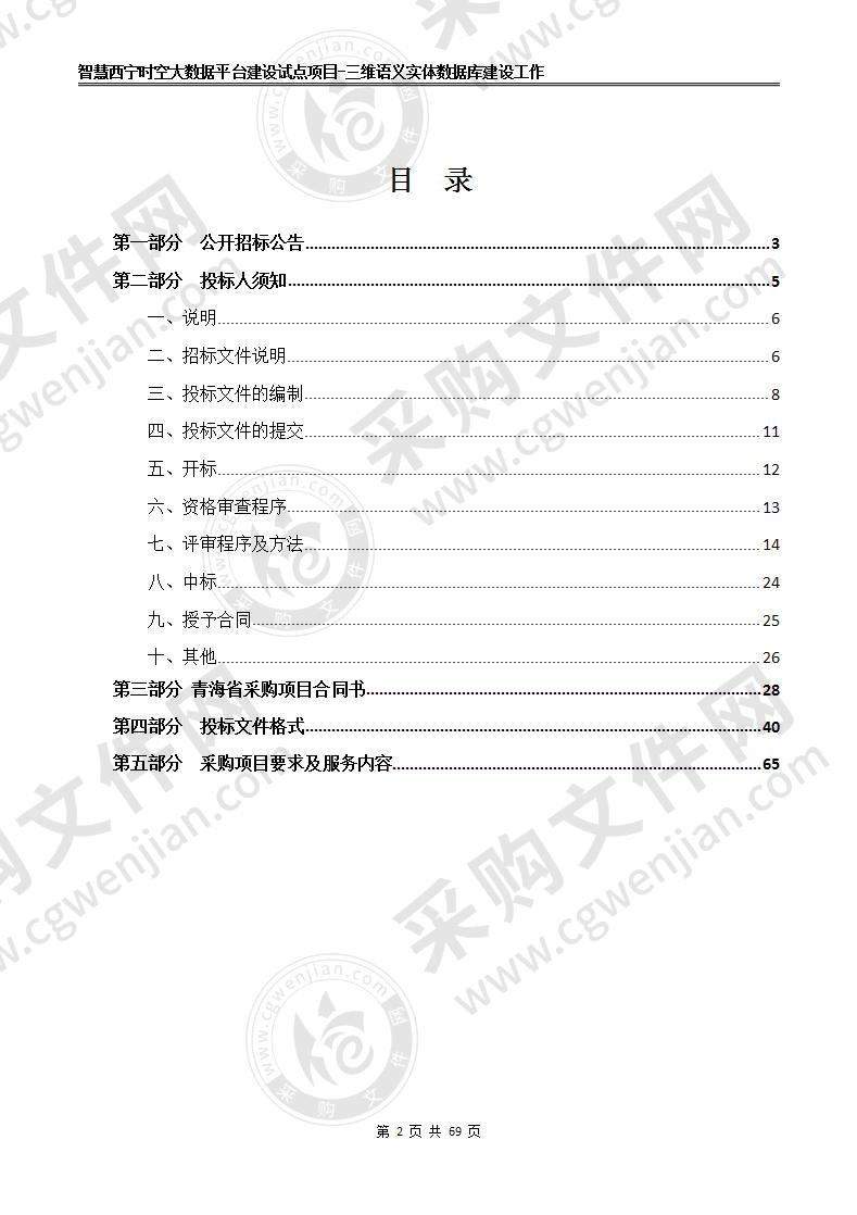 智慧西宁时空大数据平台建设试点项目-三维语义实体数据库建设工作