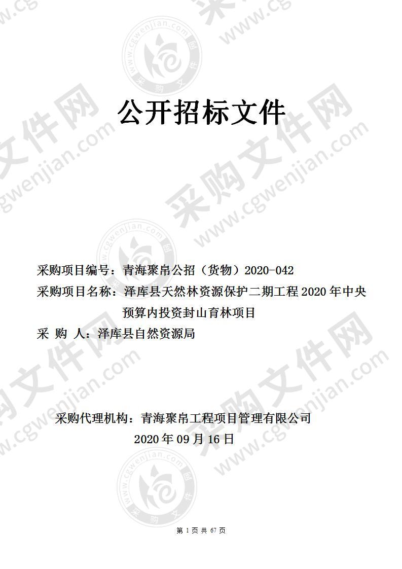 泽库县天然林资源保护二期工程2020年中央预算内投资封山育林项目