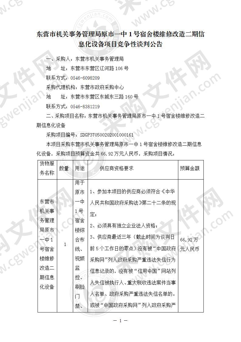 东营市机关事务管理局原市一中1号宿舍楼维修改造二期信息化设备项目