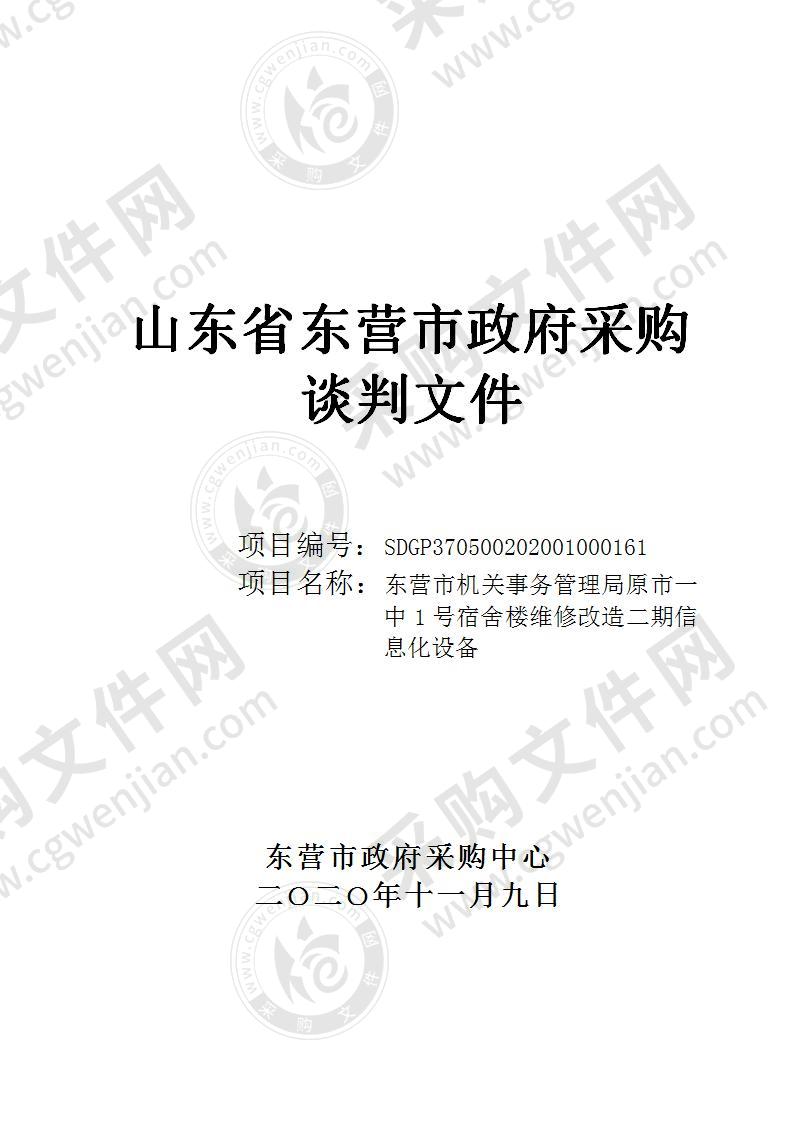 东营市机关事务管理局原市一中1号宿舍楼维修改造二期信息化设备项目