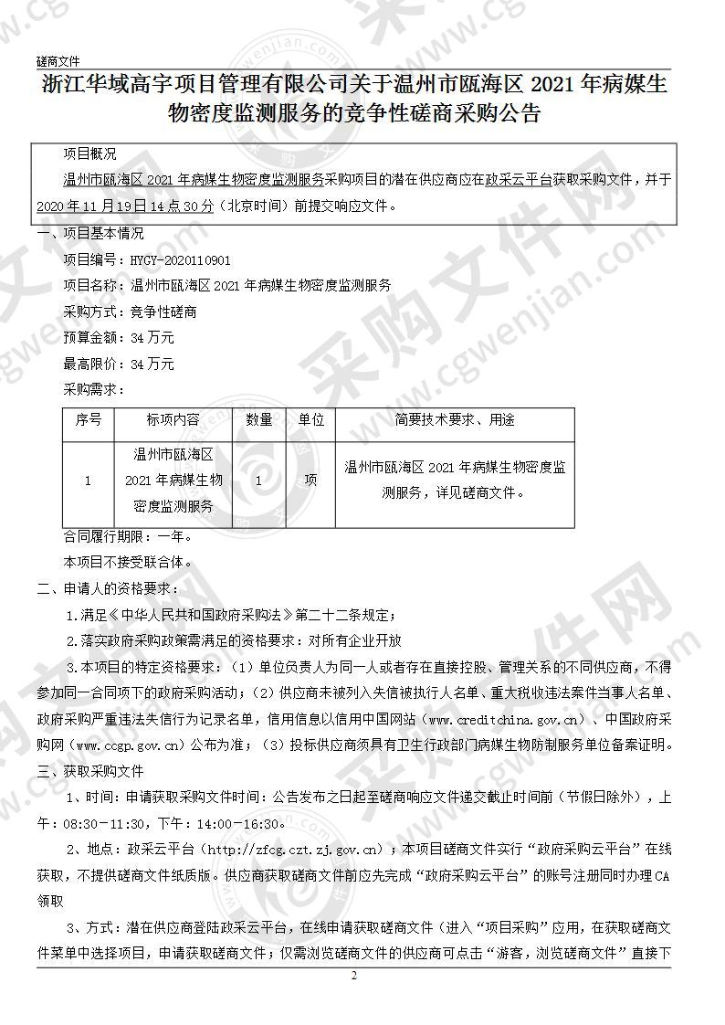 温州市瓯海区2021年病媒生物密度监测服务