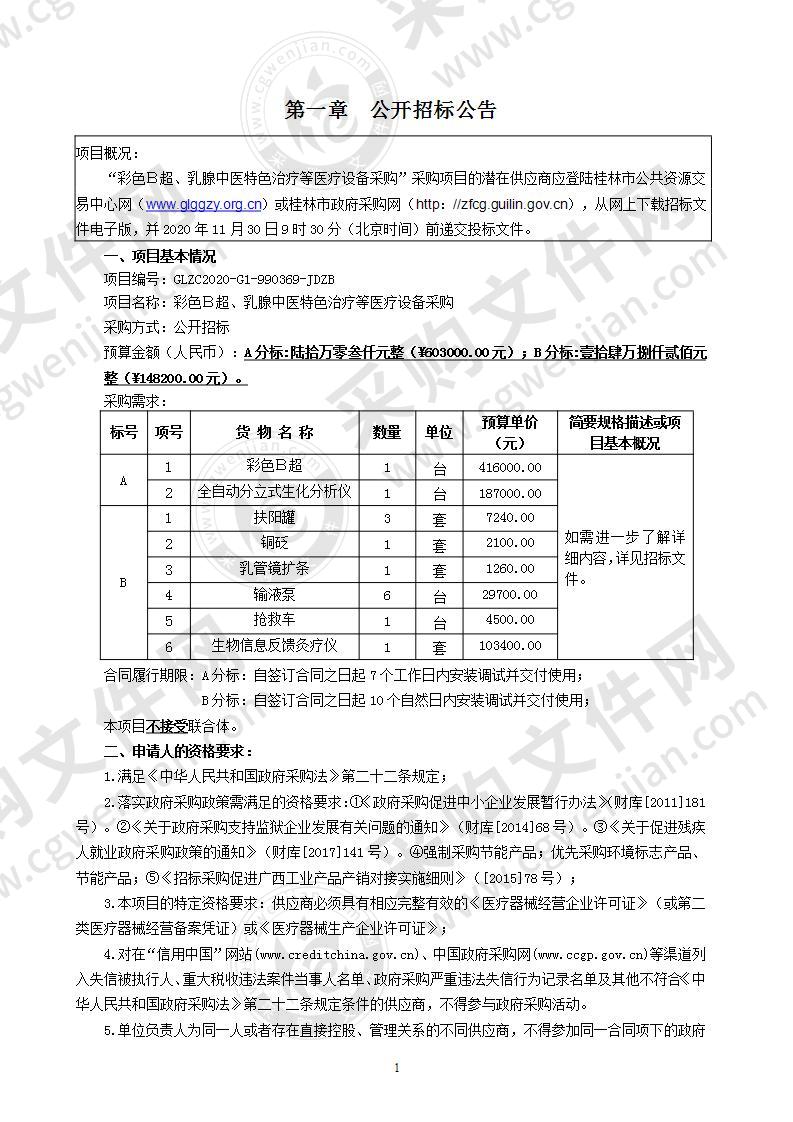 彩色Ｂ超、乳腺中医特色治疗等医疗设备采购（B分标）