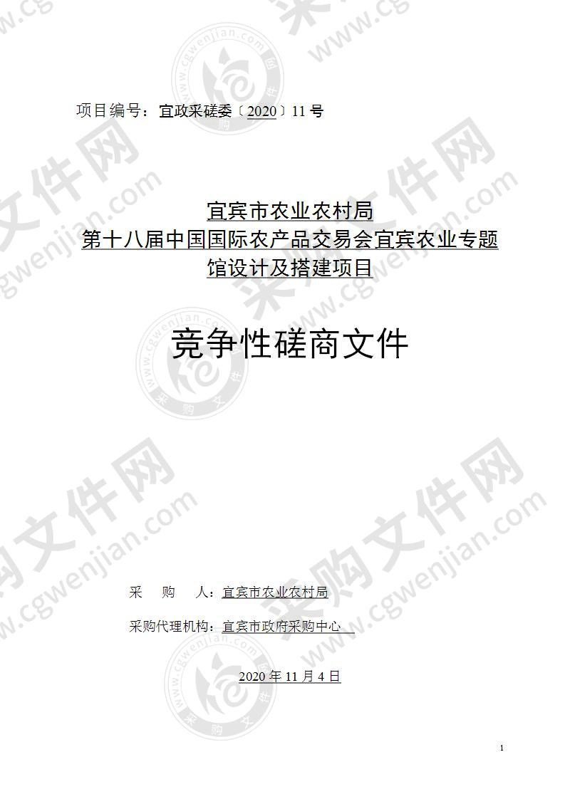 宜宾市农业农村局第十八届中国国际农产品交易会宜宾农业专题馆设计及搭建项目