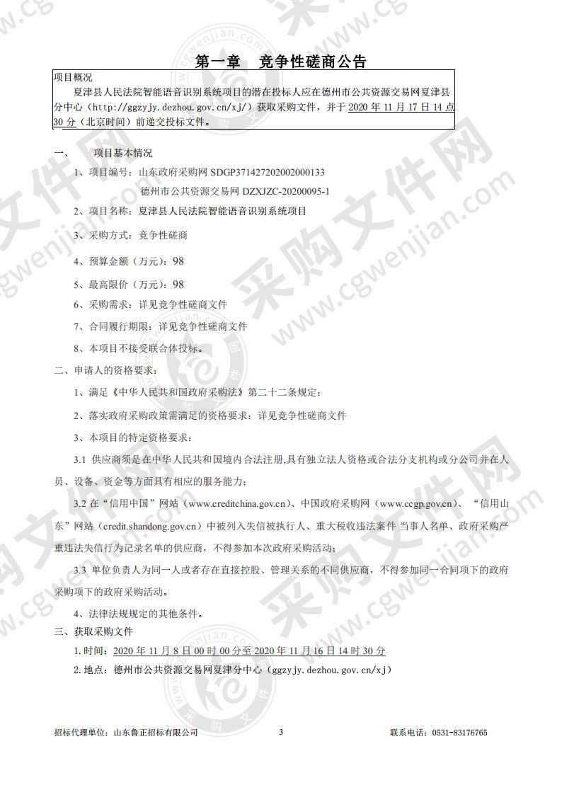 夏津县人民法院智能语音识别系统项目