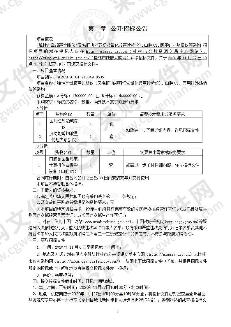 弹性定量超声诊断仪（又名肝功能剪切波量化超声诊断仪)、口腔CT、医用红外热像仪等采购（A分标）