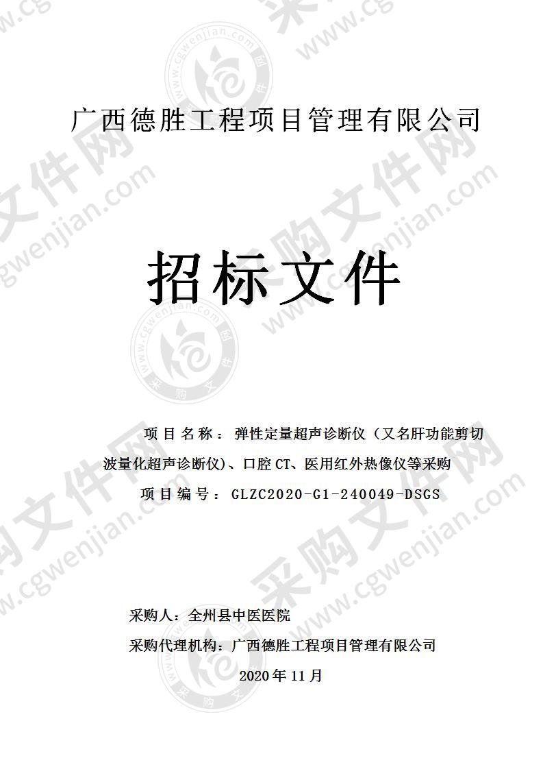 弹性定量超声诊断仪（又名肝功能剪切波量化超声诊断仪)、口腔CT、医用红外热像仪等采购（A分标）