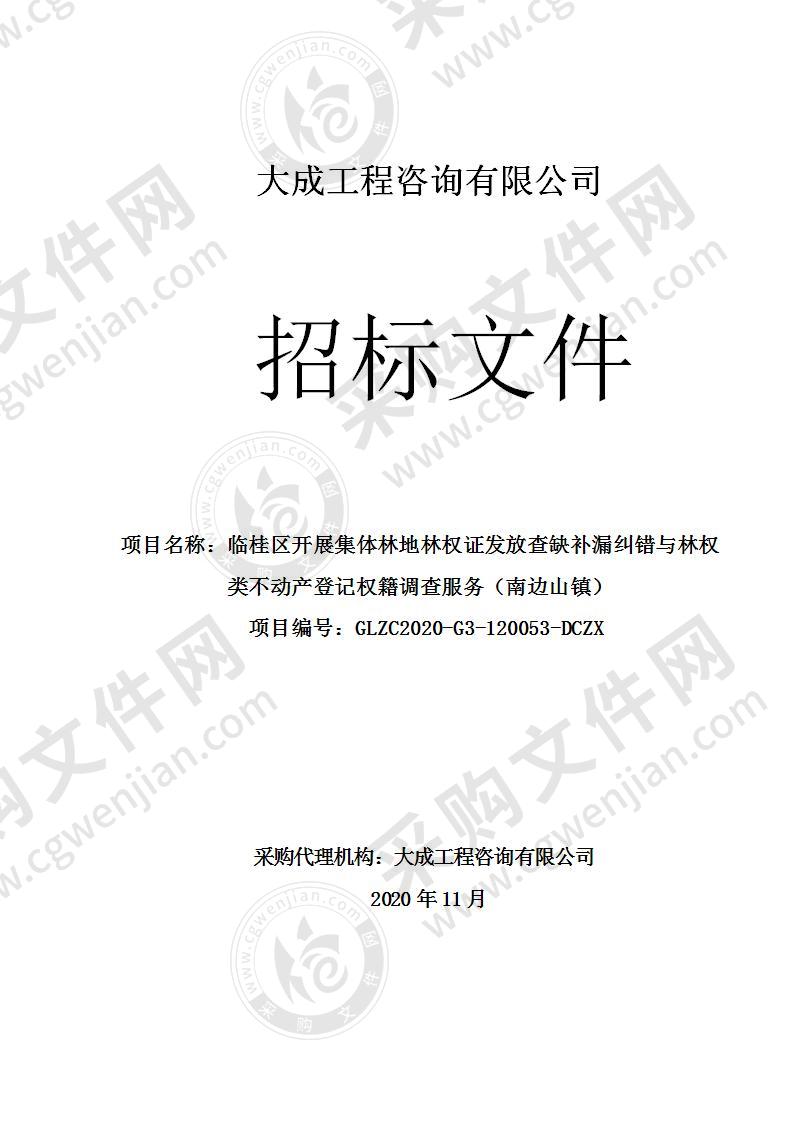 临桂区开展集体林地林权证发放查缺补漏纠错与林权类不动产登记权籍调查服务（南边山镇）