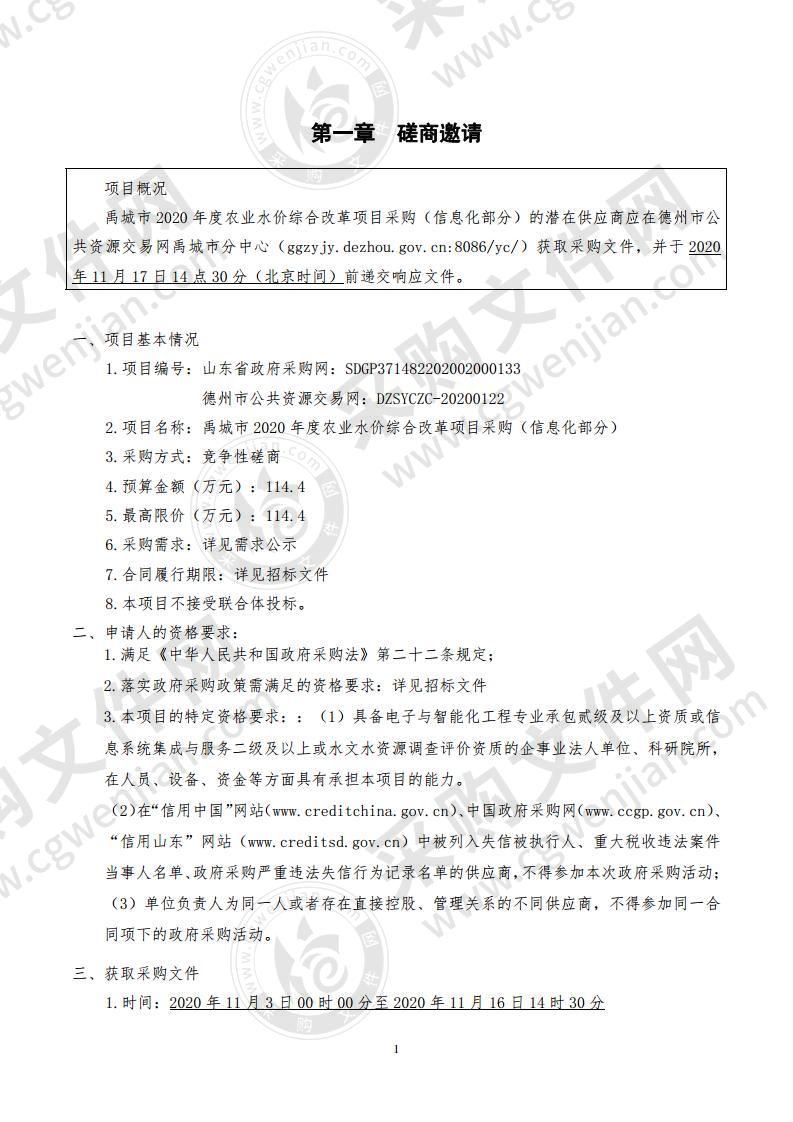 禹城市水利局禹城市2020年度农业水价综合改革项目（信息化部分）