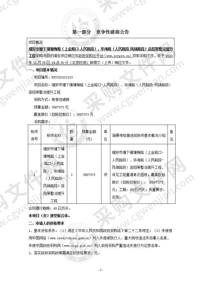 瑞安市塘下镇塘梅路（上金路口-人民路段）、华海路（人民路段-凤锦路段）店招等整治提升工程