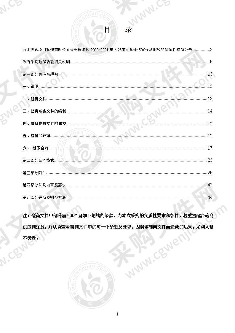 鹿城区2020-2021年度残疾人意外伤害保险服务