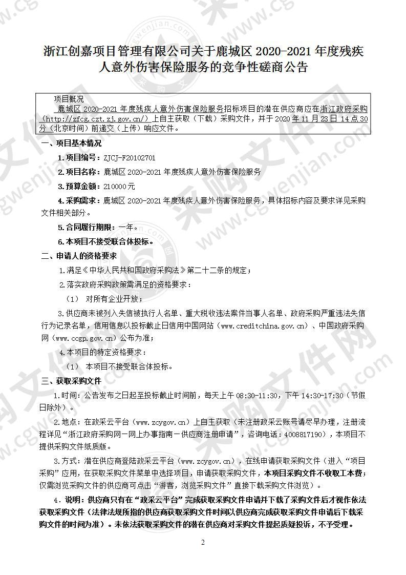 鹿城区2020-2021年度残疾人意外伤害保险服务