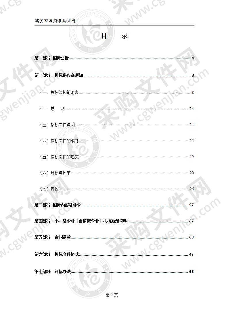 2020年瑞安市综合行政执法局拆违、安保服务及市容督导服务采购