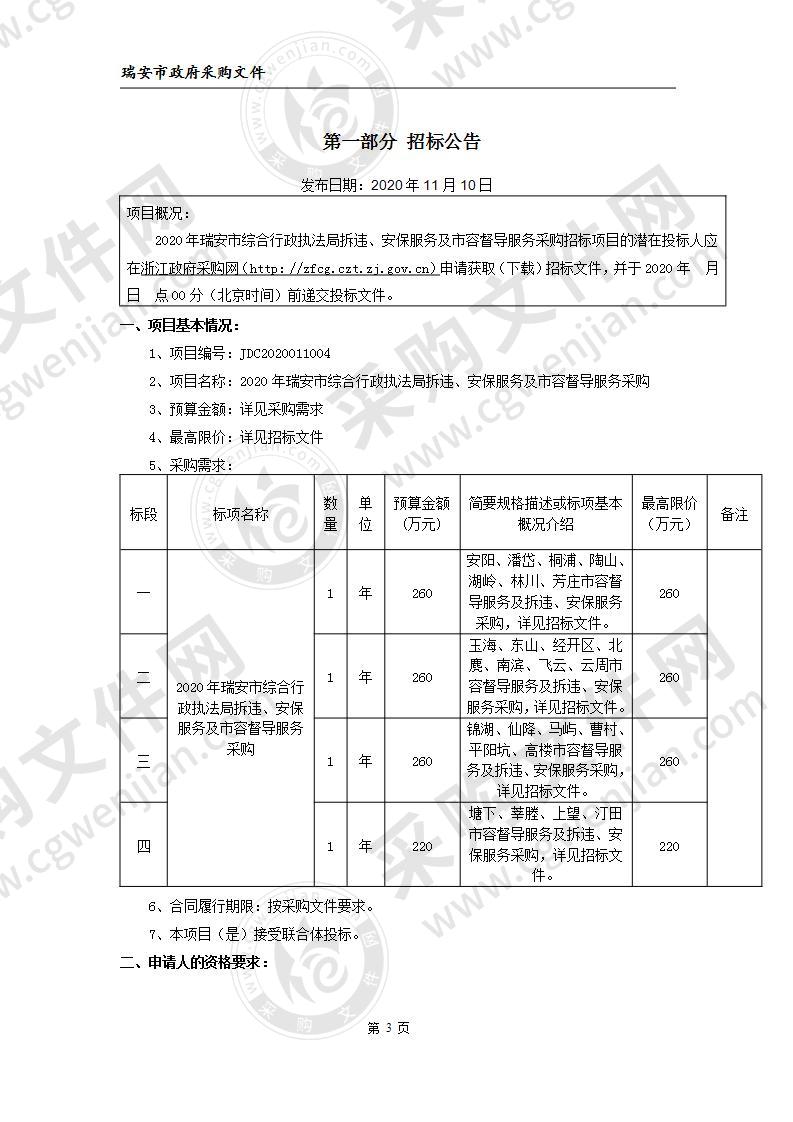 2020年瑞安市综合行政执法局拆违、安保服务及市容督导服务采购