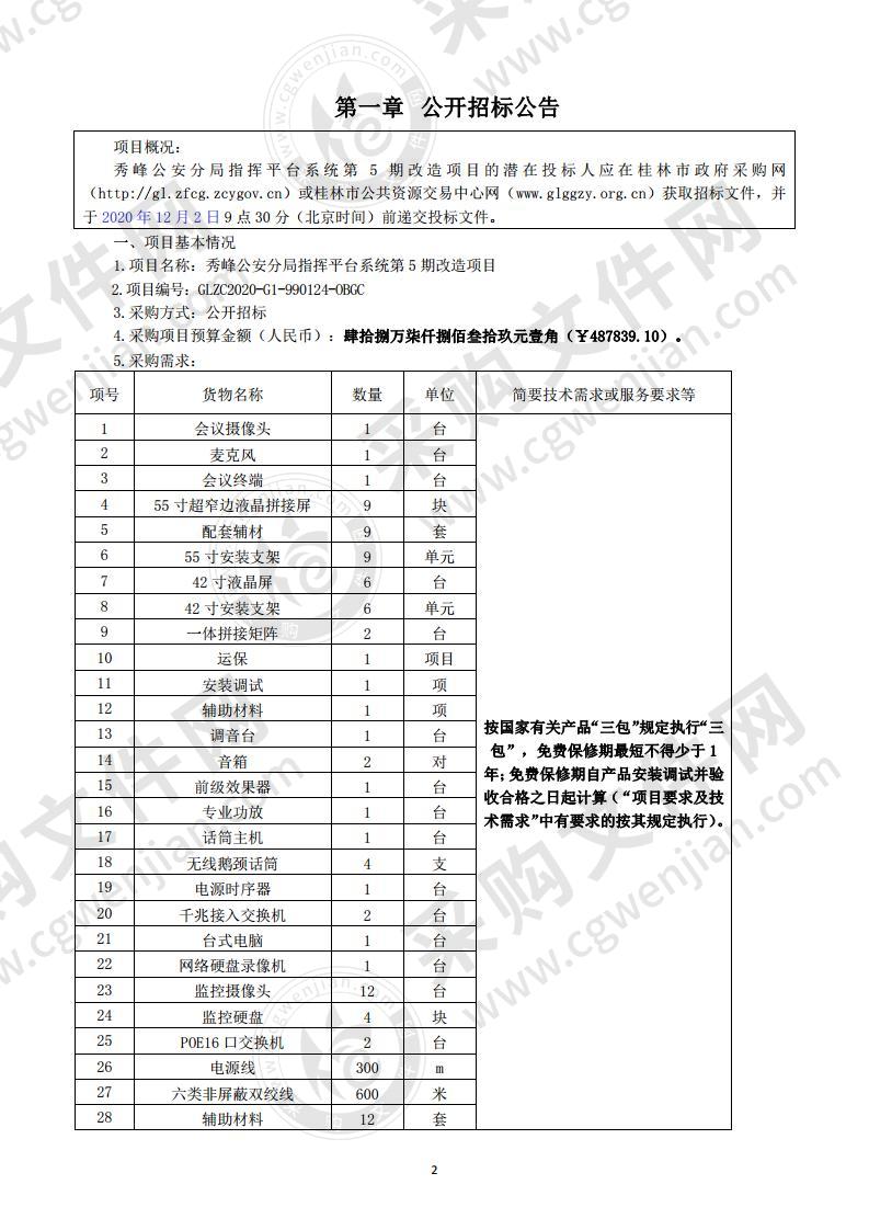 秀峰公安分局指挥平台系统第5期改造项目