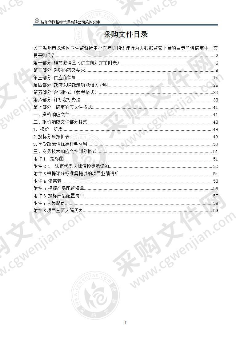 温州市龙湾区卫生监督所龙湾区中小医疗机构诊疗行为大数据监管平台项目