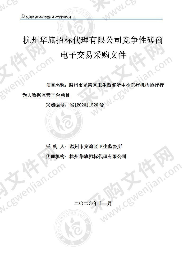 温州市龙湾区卫生监督所龙湾区中小医疗机构诊疗行为大数据监管平台项目