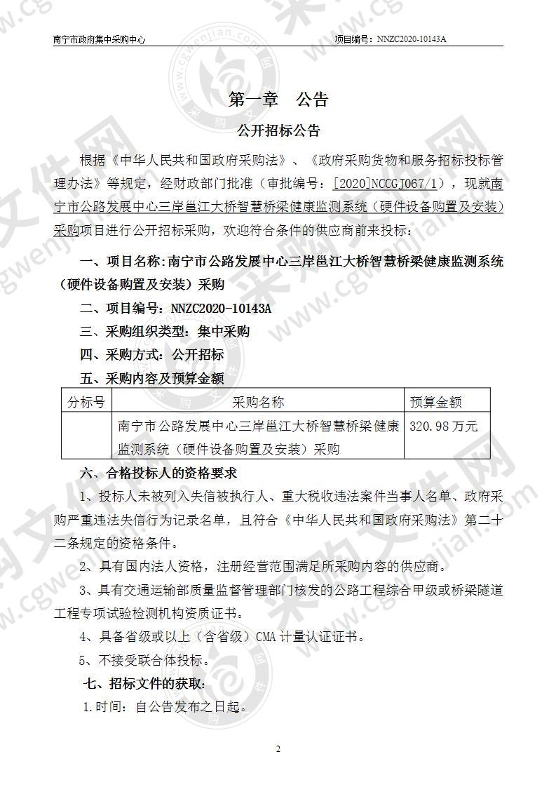 南宁市公路发展中心三岸邕江大桥智慧桥梁健康监测系统（硬件设备购置及安装）采购