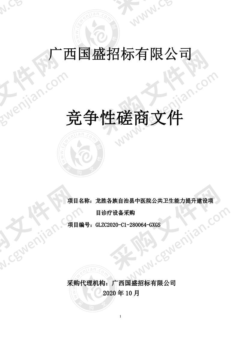 龙胜各族自治县中医院公共卫生能力提升建设项目诊疗设备采购