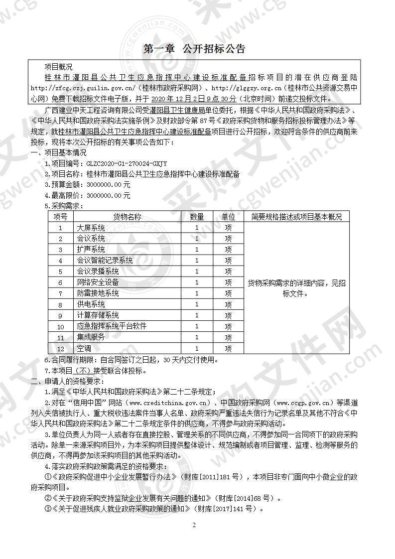 桂林市灌阳县公共卫生应急指挥中心建设标准配备