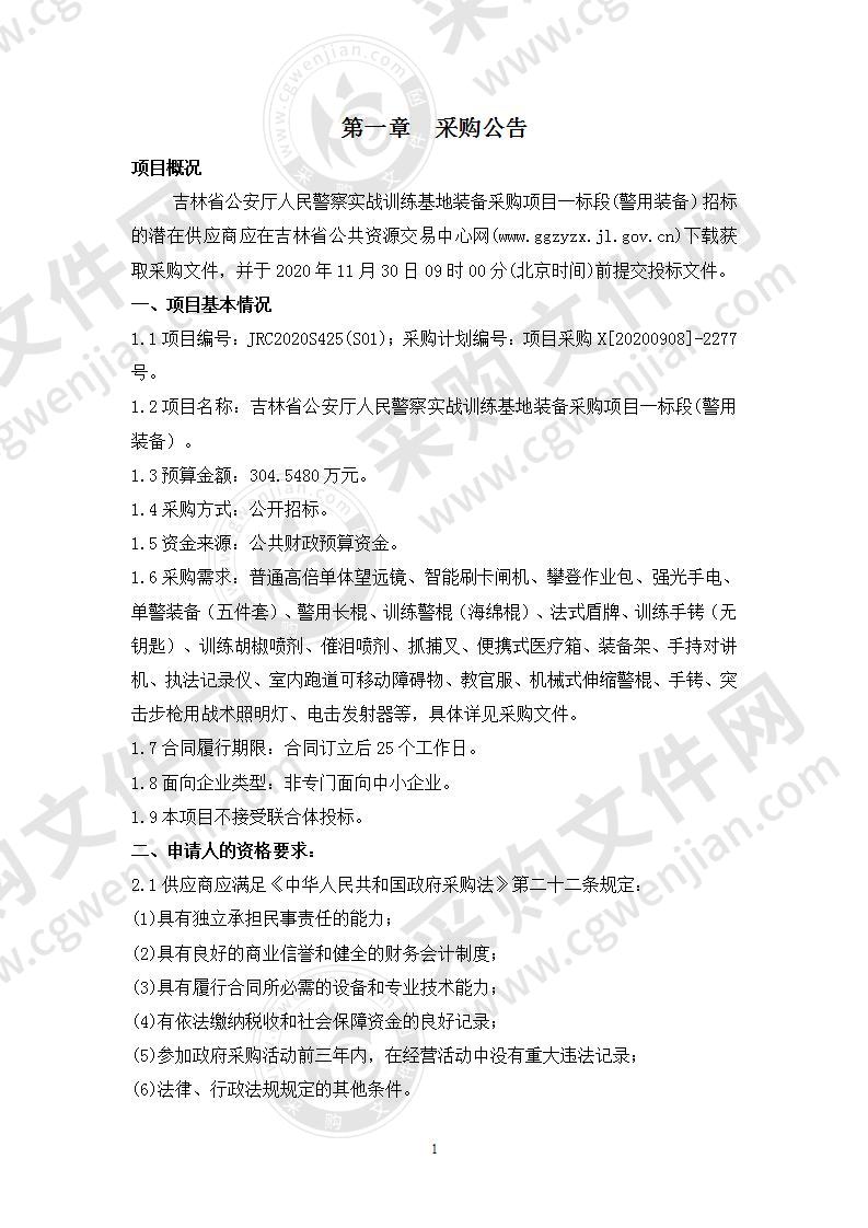 吉林省公安厅人民警察实战训练基地装备采购项目一标段(警用装备）