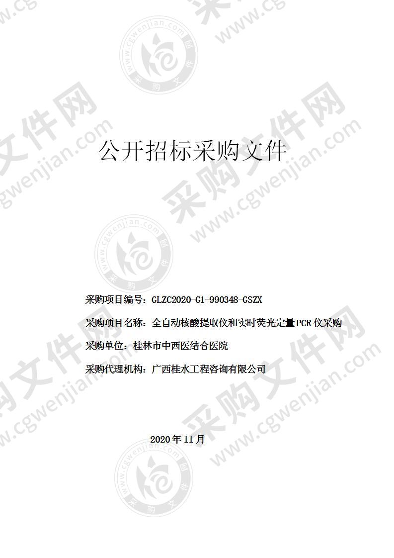 全自动核酸提取仪和实时荧光定量PCR仪采购