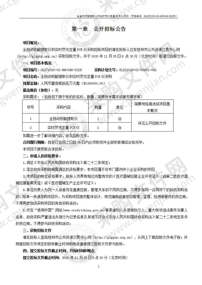 全自动核酸提取仪和实时荧光定量PCR仪采购