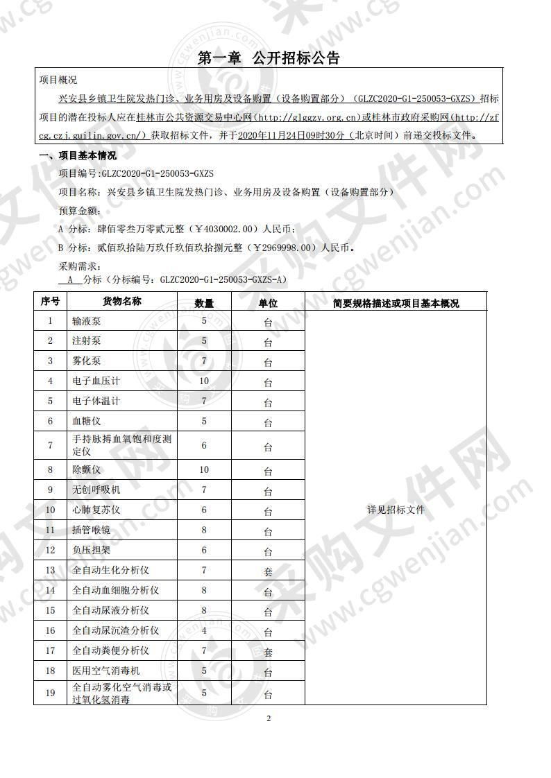 兴安县乡镇卫生院发热门诊、业务用房及设备购置（设备购置部分）（A分标）