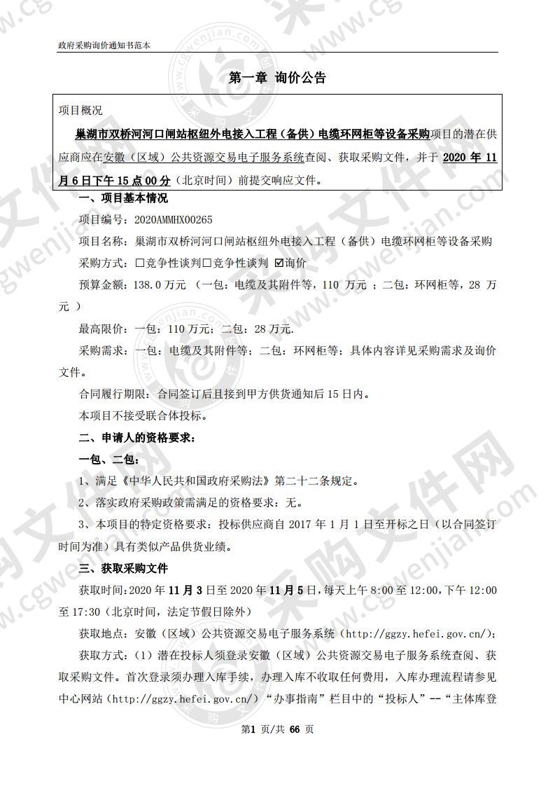 巢湖市双桥河河口闸站枢纽外电接入工程（备供）电缆环网柜等设备采购