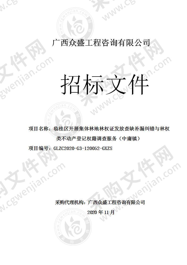 临桂区开展集体林地林权证发放查缺补漏纠错与林权类不动产登记权籍调查服务（中庸镇）