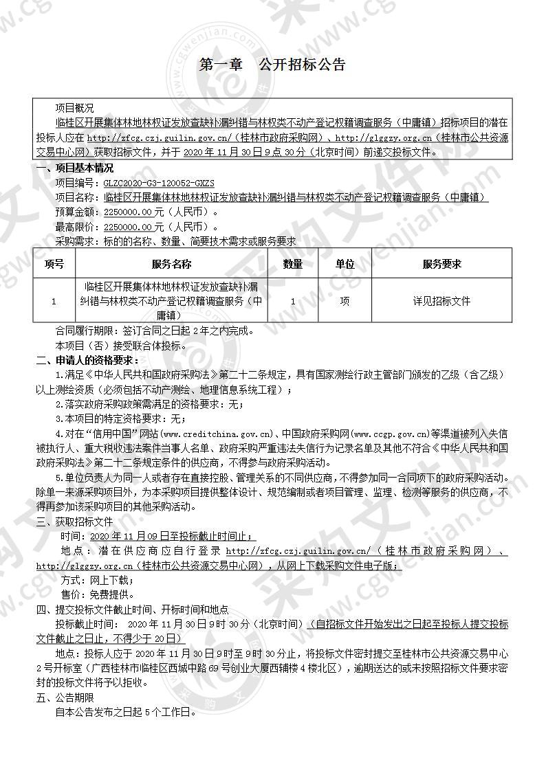 临桂区开展集体林地林权证发放查缺补漏纠错与林权类不动产登记权籍调查服务（中庸镇）