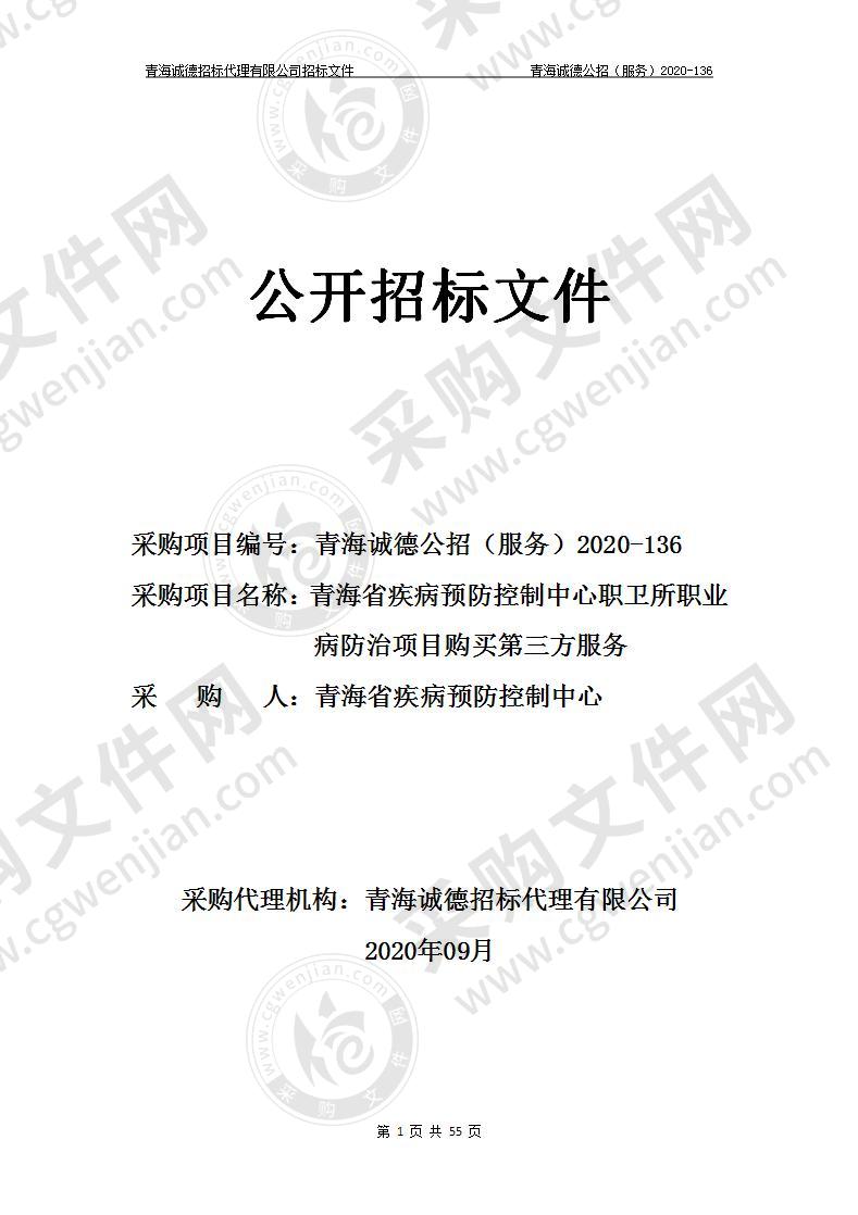 青海省疾病预防控制中心职卫所职业病防治项目购买第三方服务