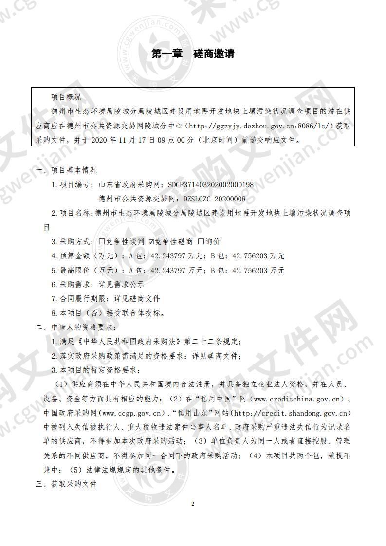 德州市生态环境局陵城分局陵城区建设用地再开发地块土壤污染状况调查项目