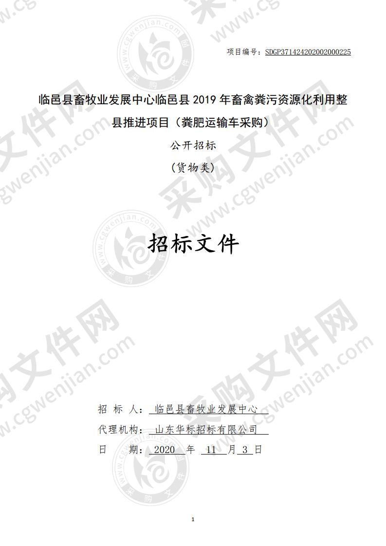 临邑县畜牧业发展中心临邑县2019年畜禽粪污资源化利用整县推进项目（粪肥运输车采购）