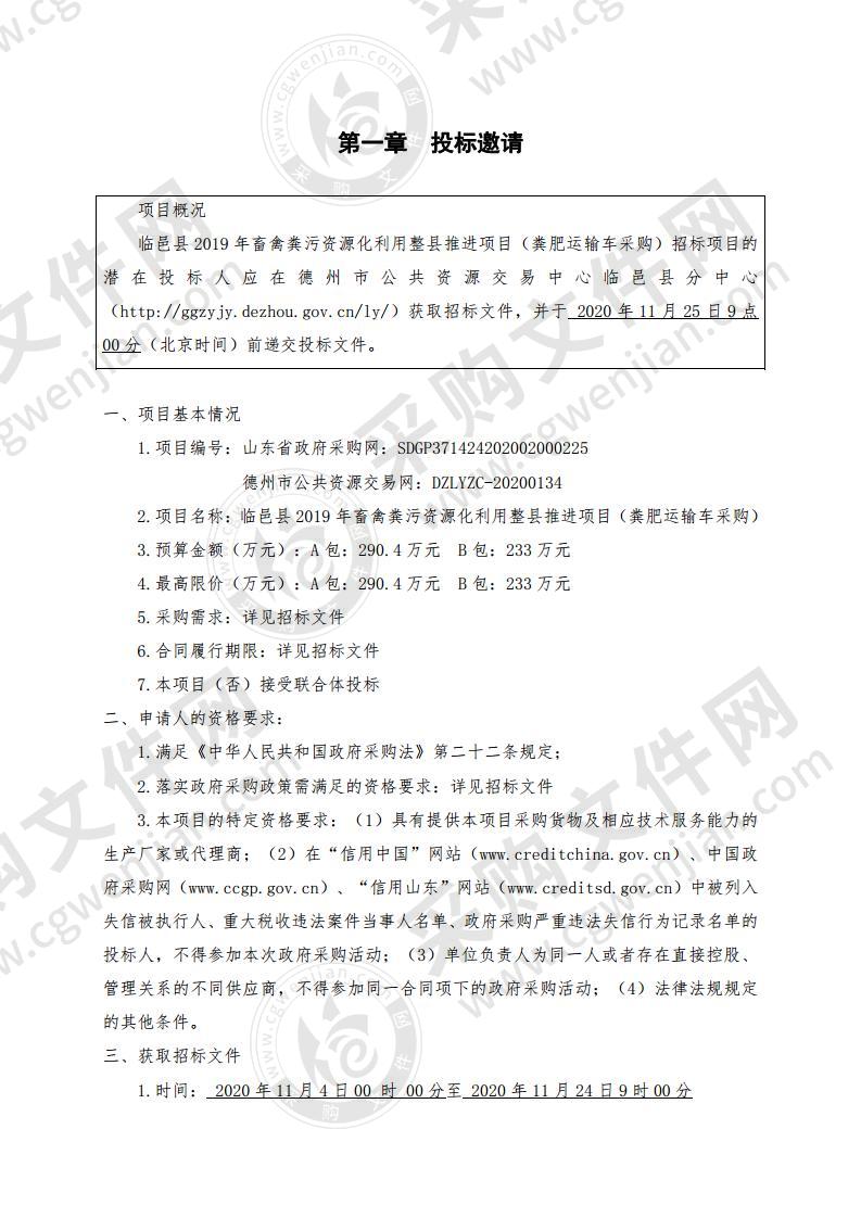 临邑县畜牧业发展中心临邑县2019年畜禽粪污资源化利用整县推进项目（粪肥运输车采购）