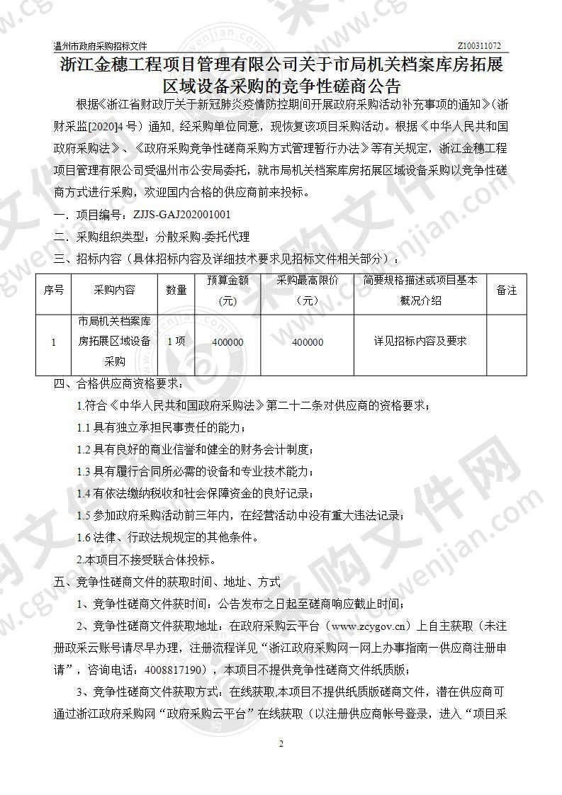 市局机关档案库房拓展区域设备采购