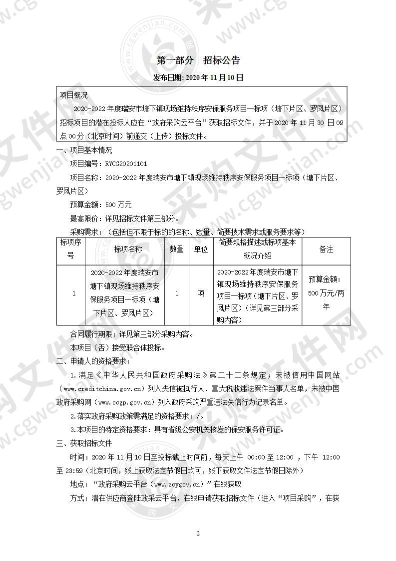 2020-2022年度瑞安市塘下镇现场维持秩序安保服务项目一标项（塘下片区、罗凤片区）