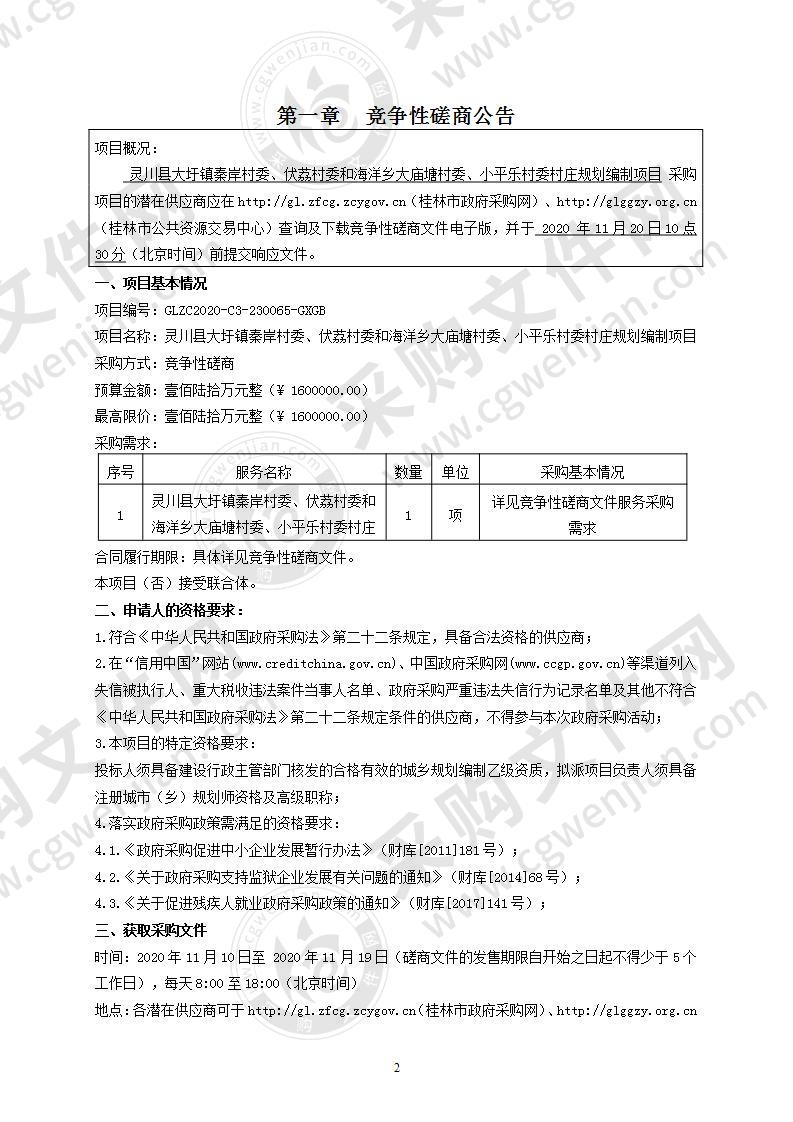 灵川县大圩镇秦岸村委、伏荔村委和海洋乡大庙塘村委、小平乐村委村庄规划编制项目