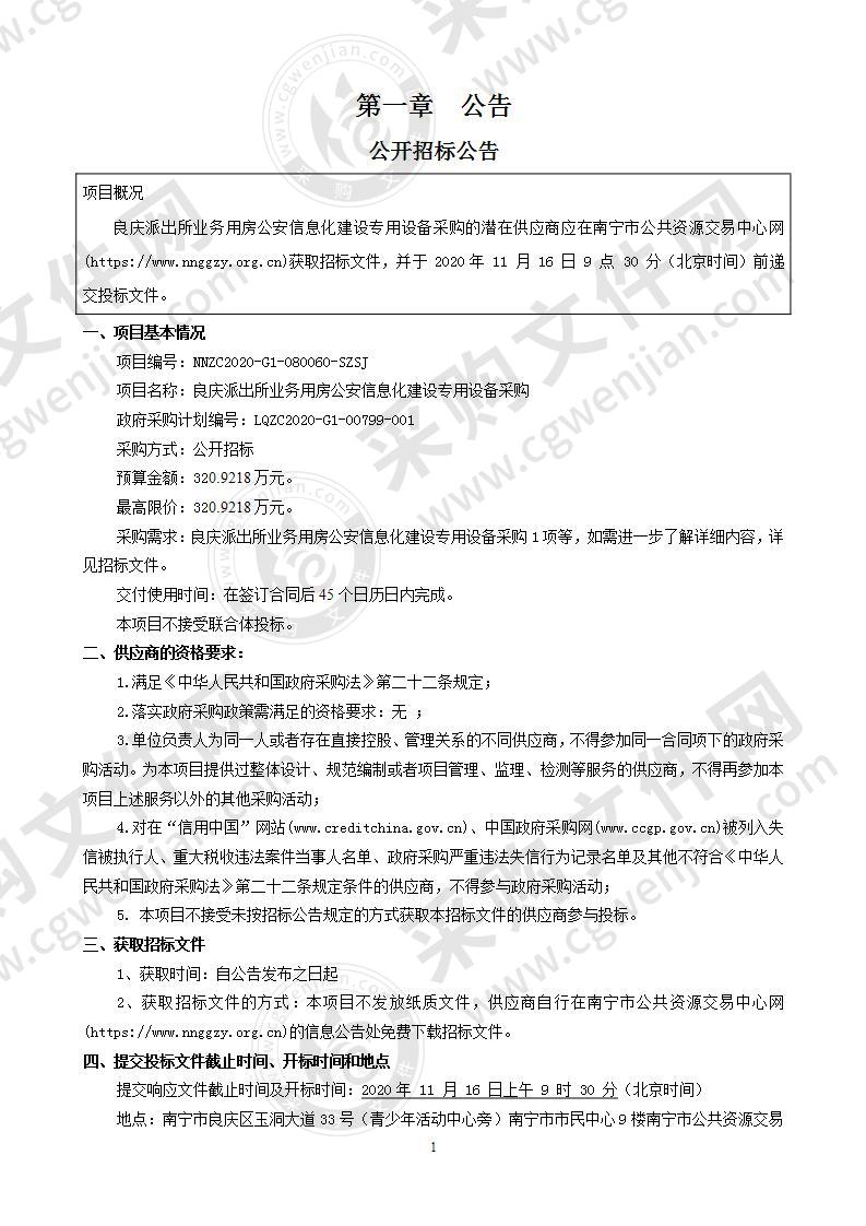 良庆派出所业务用房公安信息化建设专用设备采购