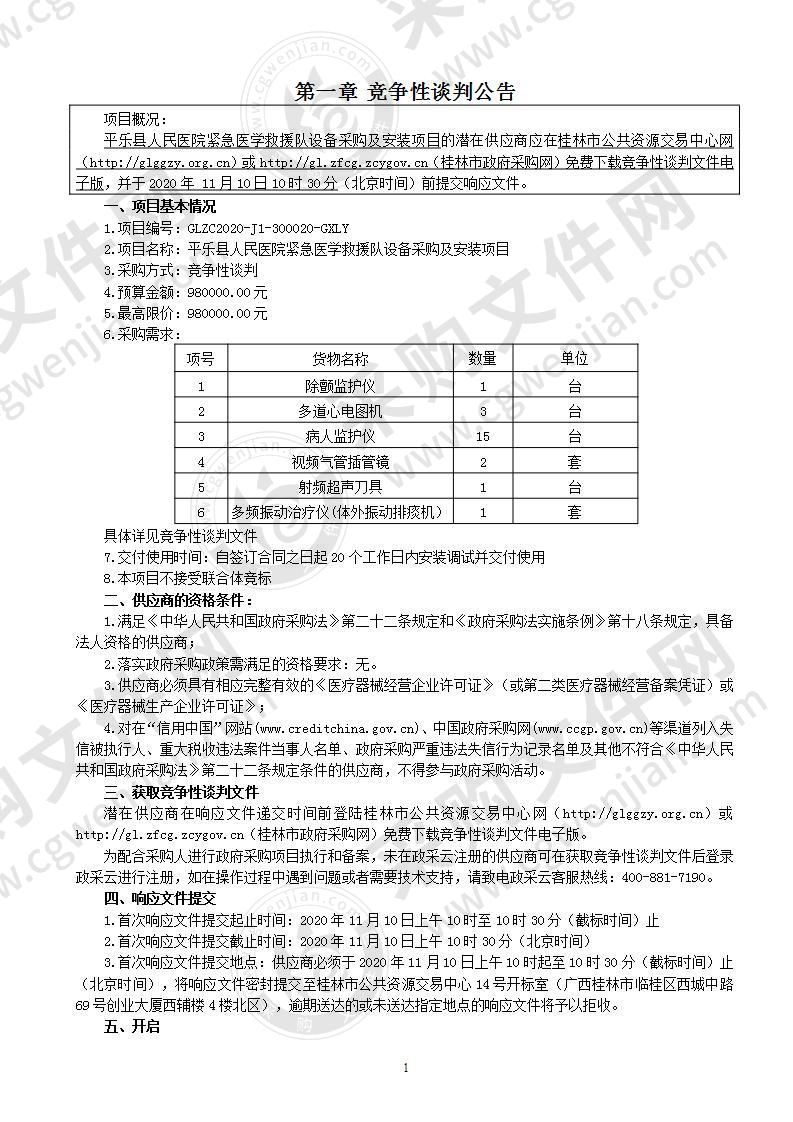 平乐县人民医院紧急医学救援队设备采购及安装项目