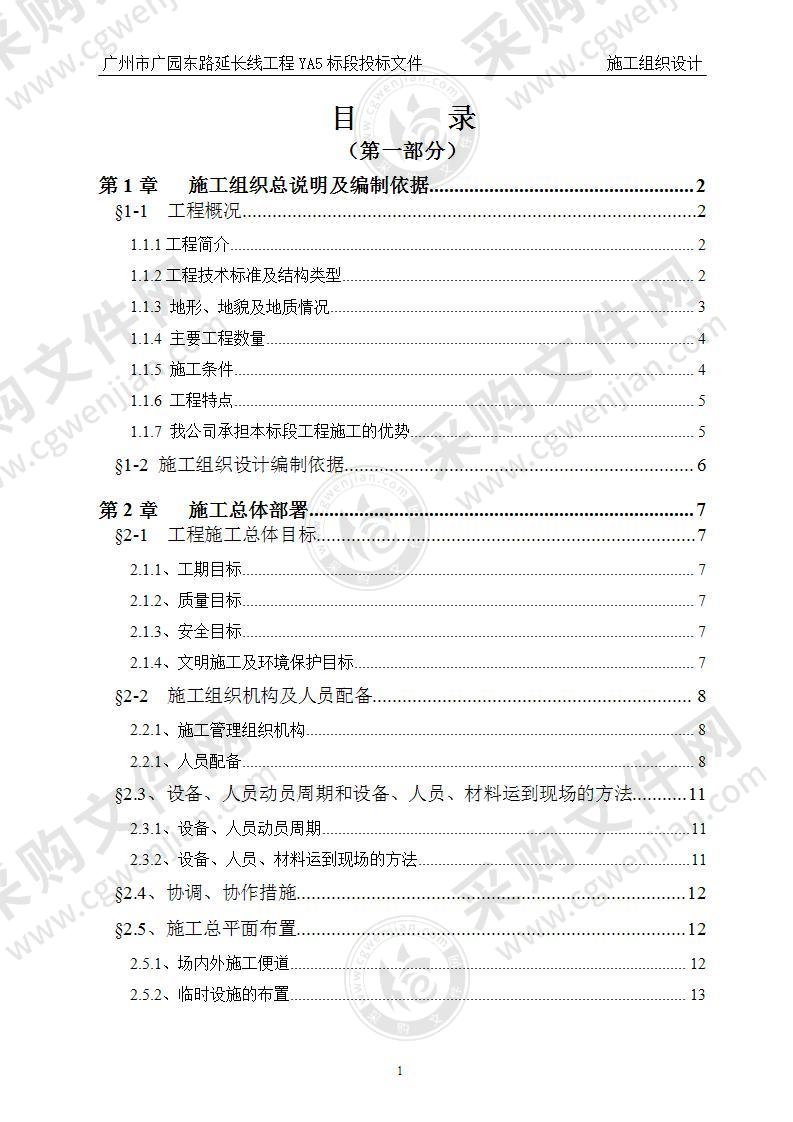 广州市广园东路延长线工程YA5标段投标方案（新塘荔新路-中堂北王公路）