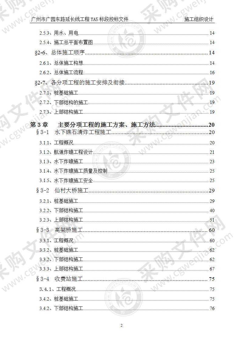 广州市广园东路延长线工程YA5标段投标方案（新塘荔新路-中堂北王公路）