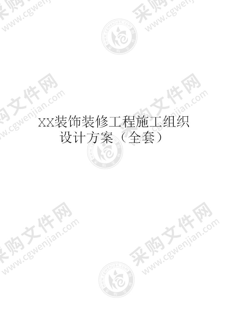 XX装饰装修工程施工组织设计方案（全套）