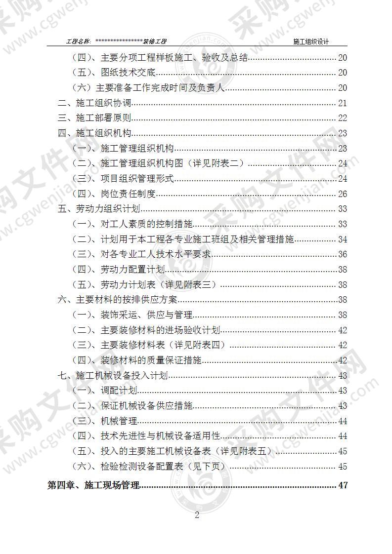 装饰装修工程施工组织设计