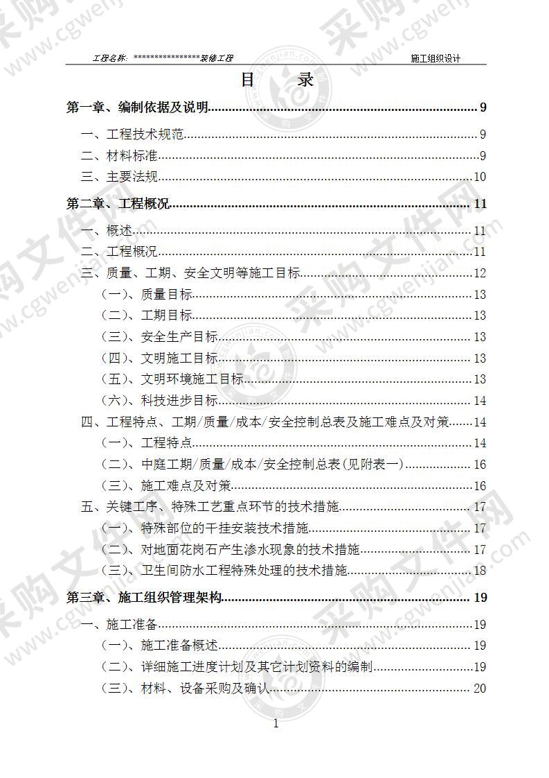 装饰装修工程施工组织设计