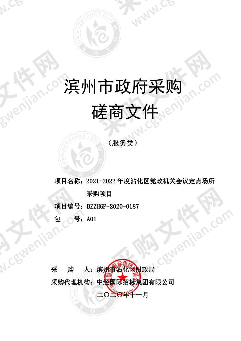 2021-2022年度沾化区党政机关会议定点场所采购项目（A01包）