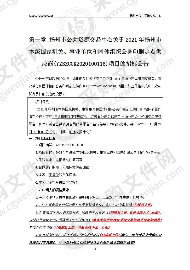 2021年扬州市本级国家机关、事业单位和团体组织公务印刷定点供应商