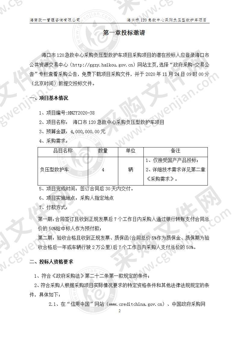 海口市120急救中心采购负压型救护车项目